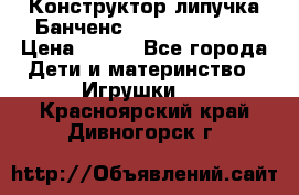 Конструктор-липучка Банченс (Bunchens 400) › Цена ­ 950 - Все города Дети и материнство » Игрушки   . Красноярский край,Дивногорск г.